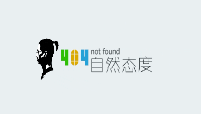 404自然态度—山东华森影视